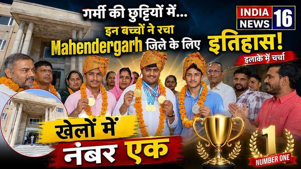 गर्मी की छुट्टियों में इन बच्चों ने रचा Mahendergarh जिले के लिए इतिहास! इलाके में चर्चा IndiaNews16 #sportsnews #indianews16 #breakingnews #mahendergarh #mahendergarhnews #srtr_surjanwas #schoolnews
#national_wrestling_championship #yoga #shahid_raotularam