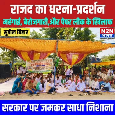 राजद का धरना प्रदर्शन, महंगाई,बेरोजगारी और पेपर लीक के खिलाफ, सरकार पर जमकर साधा निशाना,
#fypシ゚viralシ #fypシ #everyonefollowers #SupaulNews #BiharDevelopment #foryouシ #BiharUpdates #BiharEducation #PappuYadav #RJD #RjdBihar #rjdnews #rjdfurniture #rjdlovers #LaluYadav #LaluPrasadYadav #TejashwiYadav #TejPratapYadav