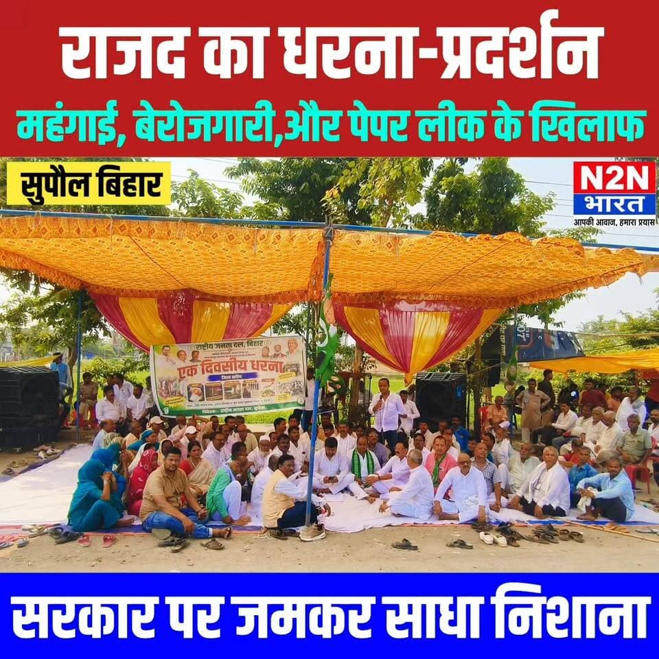 राजद का धरना प्रदर्शन, महंगाई,बेरोजगारी और पेपर लीक के खिलाफ, सरकार पर जमकर साधा निशाना,
#fypシ゚viralシ #fypシ #everyonefollowers #SupaulNews #BiharDevelopment #foryouシ #BiharUpdates #BiharEducation #PappuYadav #RJD #RjdBihar #rjdnews #rjdfurniture #rjdlovers #LaluYadav #LaluPrasadYadav #TejashwiYadav #TejPratapYadav