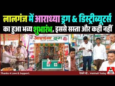 लालगंज में आराध्या ड्रग & डिस्ट्रीब्यूटर्स का हुआ भव्य शुभारंभ, इससे सस्ता और कही नहीं... #lalganj