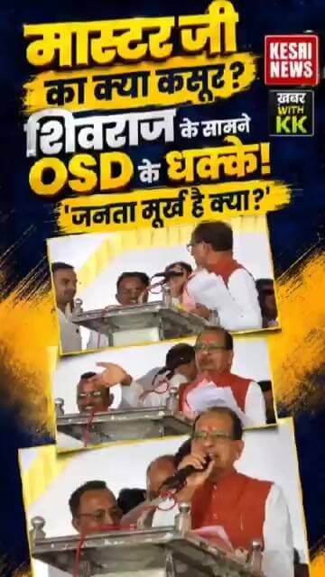 मास्टर जी का क्या कसूर? शिवराज के सामने OSD के धक्के! #shivrajsinghchouhan #viralvideo #trending