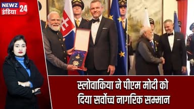 स्लोवाकिया ने पीएम मोदी को दिया सर्वोच्च नागरिक सम्मान | #PM_Modi | Modi In Slovakia | Slovakia