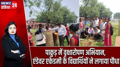 पाकुड़ में वृक्षारोपण अभियान, एंडेवर एकेडमी के विद्यार्थियों ने लगाया पौधा | #pakur_news | Go Green