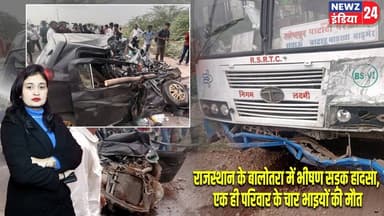राजस्थान के बालोतरा में भीषण सड़क हादसा, एक ही परिवार के चार भाइयों की मौत | #balotra | Rajasthan |