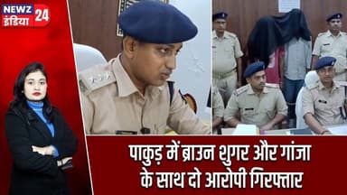 पाकुड़ में ब्राउन शुगर और गांजा के साथ दो आरोपी गिरफ्तार | #Brown_Sugar | Ganja Seized | Pakur News