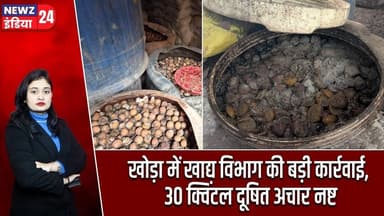 खोड़ा में खाद्य विभाग की बड़ी कार्रवाई, 30 क्विंटल दूषित अचार नष्ट | #fooddepartment | Food Safety |