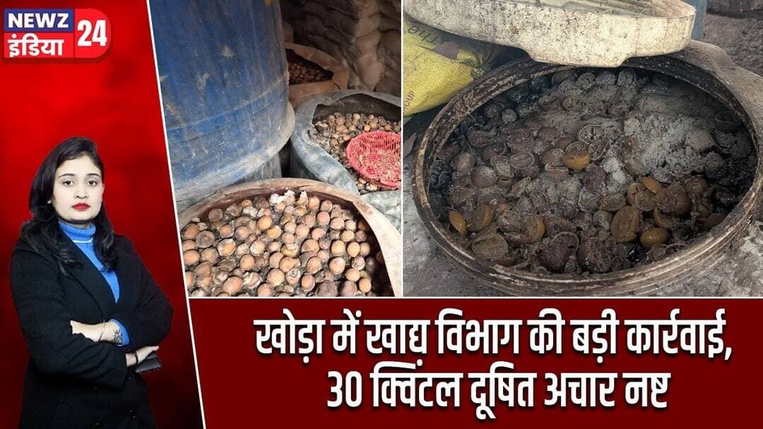 खोड़ा में खाद्य विभाग की बड़ी कार्रवाई, 30 क्विंटल दूषित अचार नष्ट | #fooddepartment | Food Safety |