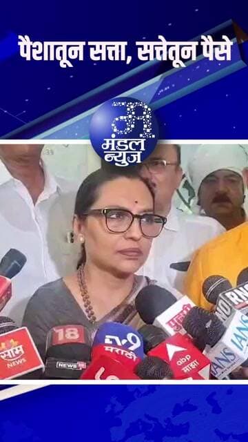 पैशातून सत्ता, सत्तेतून पैसे - यशोमती ठाकूर #YashomatiThakur #Congress