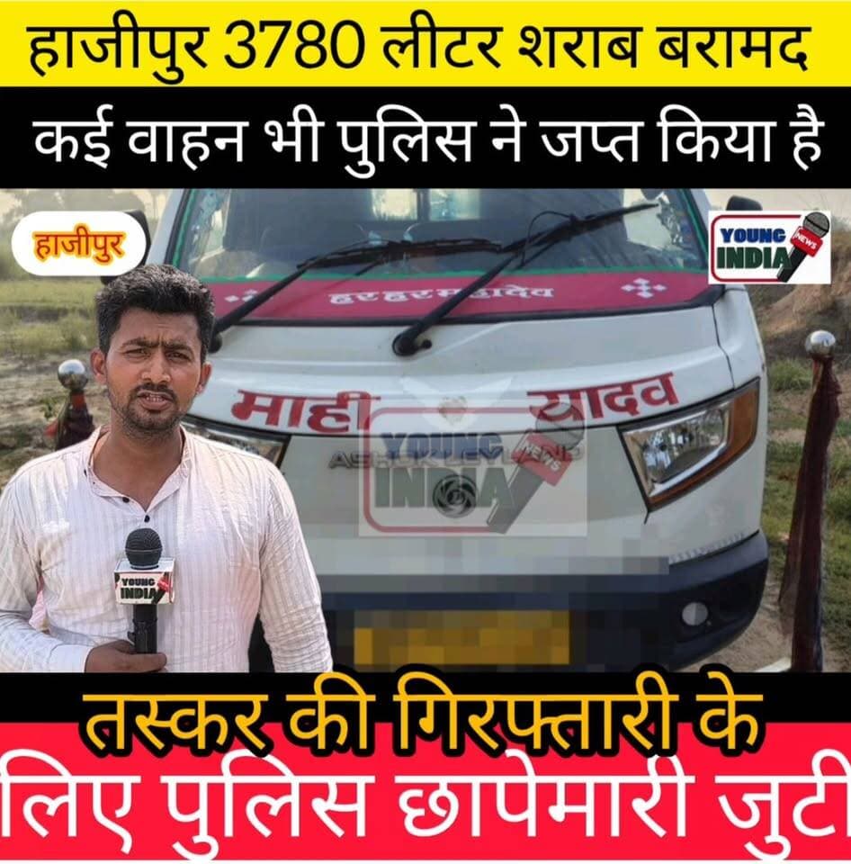 3780 लीटर देसी शराब के साथ 3 वाहन जब्त
वैशाली पुलिस ने स्पष्ट किया है कि जिले में शराब तस्करी और अवैध कारोबार के खिलाफ अभियान आगे भी लगातार जारी रहेगा।
#VaishaliPolice #Rajapakar #LiquorSmuggling #BiharNews #VaishaliNews #ProhibitionBihar #PoliceAction #DesiSharab #CrimeNews #Hajipur #BreakingNews #AntiLiquorDrive #BiharPolice #RajapakarThana #VaishaliUpdate