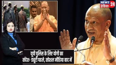 यूपी पुलिस के लिए योगी का संदेश- ड्यूटी पहले, सोशल मीडिया बाद में | #Yogi_Adityanath | UP Police