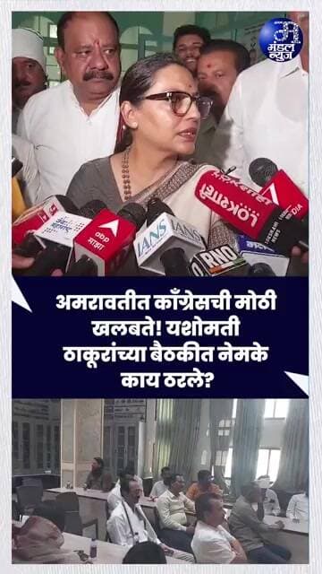 अमरावतीत काँग्रेसची मोठी खलबते! यशोमती ठाकूरांच्या बैठकीत नेमके काय ठरले? #Amravati #AmravatiNews
