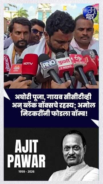 घातपात की अपघात? अजितदादांच्या प्रकरणावर अमोल मिटकरींचा सर्वात मोठा गौप्यस्फोट! #AjitPawar