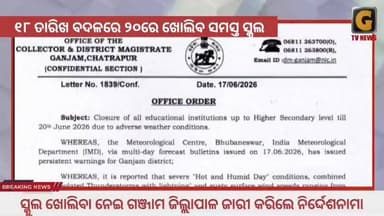 ବଢ଼ିଲା ଖରା ଛୁଟି,ଆସନ୍ତା ଜୁନ ୨୦ରେ ଖୋଲିବ ସ୍କୁଲ
#gtvnewsodisha#silkcity#Odisha#berhampur#ganjam