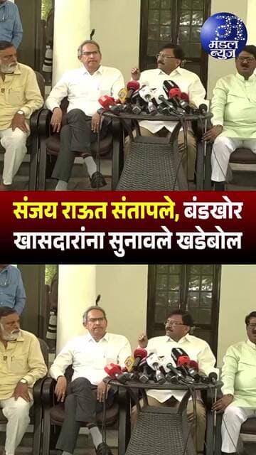 संजय राऊत संतापले, बंडखोर खासदारांना सुनावले खडेबोल #sanjayraut #uddhavthackeray #shivsenaubt