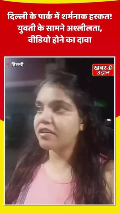 🚨 दिल्ली के पार्क में युवती के सामने अश्लील हरकत! आरोपी को लोगों ने पकड़कर पुलिस के हवाले किया, वीडियो होने का दावा... आखिर कार्रवाई कब? 😳
#Delhi #WestVihar #BreakingNews #CrimeNews #ViralNews DelhiPolice PublicSafety TrendingNow HindiNews ViralVideo LatestNews NewsUpdate CrimeAlert ReelsIndia InstagramReels FacebookReels TrendingReels IndiaNews