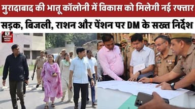 DM का बड़ा ऐलान! अब हर हफ्ते होगा निरीक्षण
#Moradabad #DevelopmentNews #UPNews #GovernmentSchemes #BreakingNews