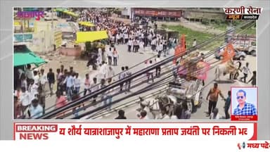शाजापुर #महाराणा_प्रताप_जयंती #शौर्य_यात्रा #शाजापुर #करणी_सेना #राजपूत_समाज #KarniSenaNews