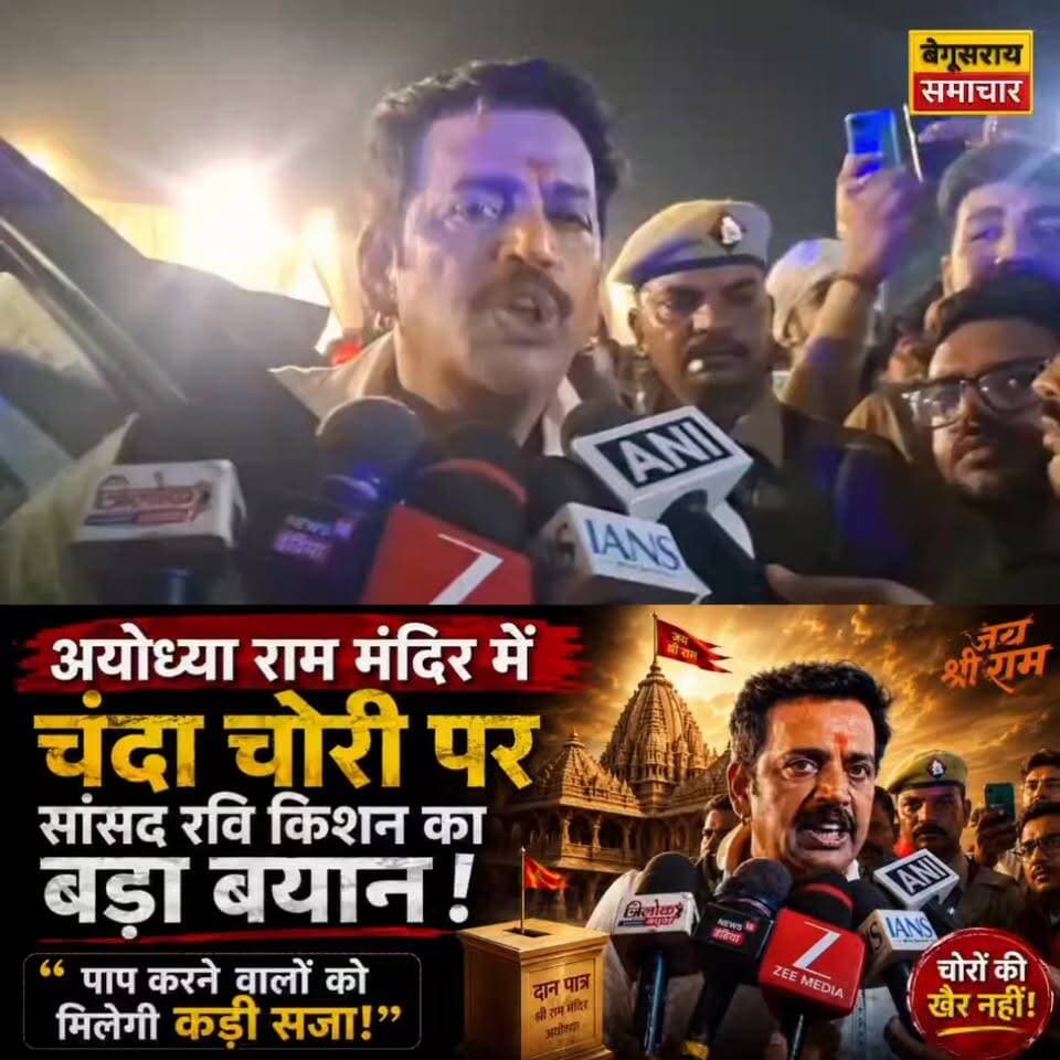अयोध्या राम मंदिर में चंदा चोरी पर सांसद रवि किशन का बड़ा बयान— “पाप करने वालों को मिलेगी कड़ी सजा!”
#kamalkishor #systemofbihar #GirirajSingh #BogoSinghBihar #RajKumarSingh #KundanKumar #BJPBihar #NDAGovt #begusaraisamachar #followersreels
#AyodhyaRamMandir #RaviKishan #BreakingNews #RamMandir #AyodhyaNews #IndianPolitics #BigStatement #TrendingNow #ViralNews #HindiNews