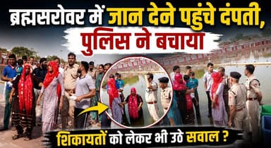ब्रह्मसरोवर में जान देने पहुंचे दंपती, पुलिस ने बचाया; शिकायतों को लेकर भी उठे सवाल
#BrahmaSarovar #Kurukshetra #PoliceRescue #BreakingNews #HaryanaNews #CoupleRescued #KurukshetraPolice #PublicIssues #ViralNews #KhabarnamaHaryana