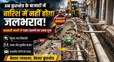 अब कुरुक्षेत्र के बाजारों में बारिश में नहीं होगा जलभराव, बरसाती नालों में पाइप डालने का काम शुरू
#Kurukshetra #RainwaterDrainage #WaterloggingFree #CityDevelopment #KurukshetraNews #MonsoonPreparedness #SmartCity #HaryanaNews #Infrastructure #BreakingNews