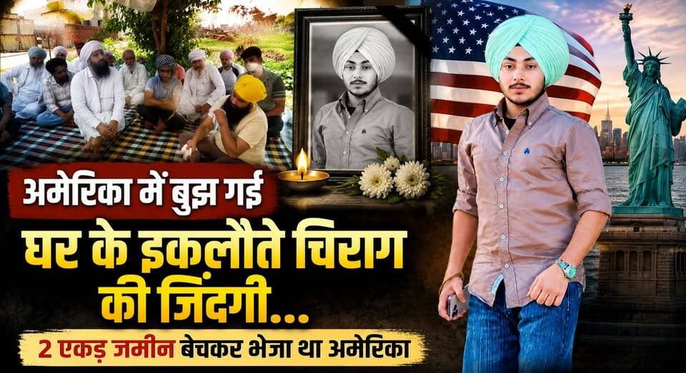 अमेरिका में बुझ गई घर के इकलौते चिराग की जिंदगी...2 एकड़ जमीन बेचकर भेजा था अमेरिका, अब बेटे के शव का इंतजार...
#America #IndianStudent #NRI #HeartbreakingNews #FamilyTragedy #HaryanaNews #BreakingNews #OverseasIndian #EmotionalStory #LatestUpdates