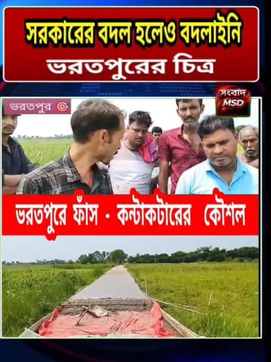 ভরতপুরে কন্টাকটারের কৌশল ফাঁস সংবাদ মুর্শিদাবাদ Sambad Murshidabad #brecking #viralreelschallenge #viewersfollowers #videoviralシ