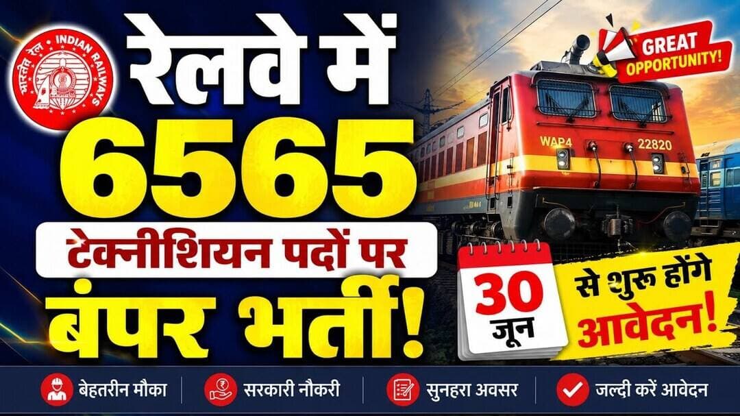 रेलवे में 6565 टेक्नीशियन पदों पर बंपर भर्ती, 30 जून से शुरू होंगे आवेदन! #railway #railwayjobs #rrb