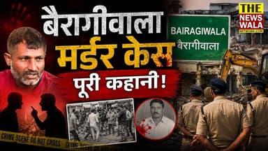 "बैरागीवाला सहसपुर मर्डर केस" मामूली झगड़े से हत्या, फिर सीएम धामी के बुलडोज़र तक की पूरी कहानी!
#Bairagiwala #sahaspurdehradun #bairagiwalamurdercase #VinodKahyap #dehradun #PushkarSinghDhami #uttarakhand