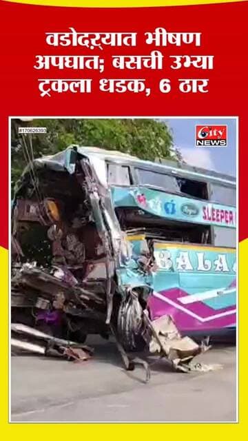 वडोदऱ्यात भीषण बस अपघात! उभ्या ट्रकला बसची धडक, 6 जणांचा मृत्यू; 20 जखमी #citynews_amravati