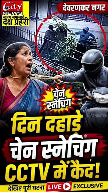 देवरणकर नगर में दिनदहाड़े चेन स्नैचिंग | महिला की चेन झपटी | CCTV में कैद वारदात #citynews_amravati