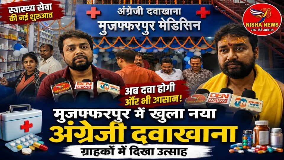 💊 मुजफ्फरपुर मेडिसिन का भव्य शुभारंभ | 20% तक डिस्काउंट, होम डिलीवरी और 100% ओरिजिनल दवाइयों का भरोसा
#MuzaffarpurMedicine #NishaNews #Muzaffarpur #MedicalStore #Healthcare #HealthNews #MedicineShop #DiscountOffer #HomeDelivery