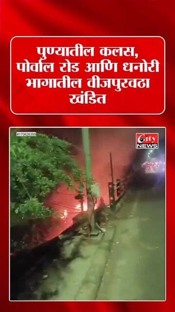 पुण्यात आग दुर्घटना! कलस, पोर्वाल रोड आणि धनोरी भागातील वीजपुरवठा खंडित #citynews_amravati