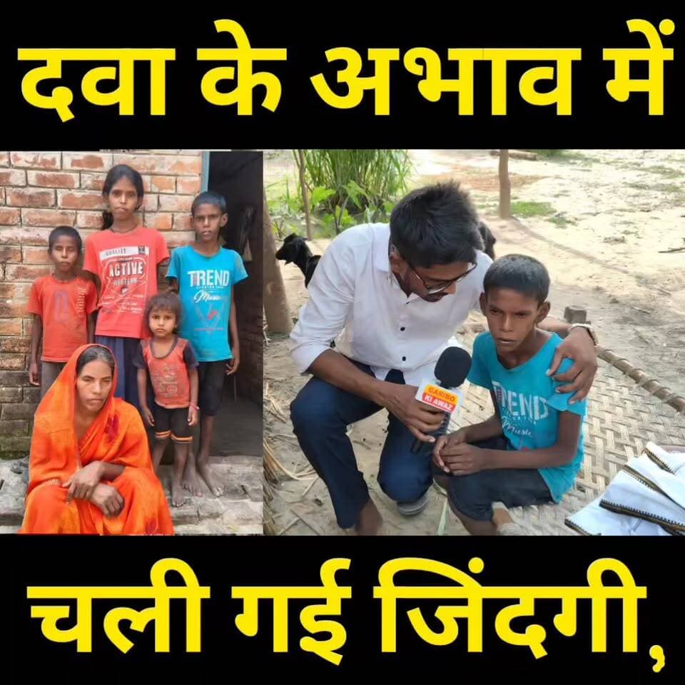 दवा के अभाव में चली गई जिंदगी, पीछे छोड़ गए अंधी पत्नी और चार छोटे बच्चों का दर्द
#Gopalganj #BiharNews #Humanity #BreakingNews #HelpNeeded #RBBiharNews #ViralNews #SadNews