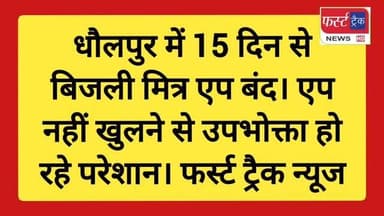 धौलपुर में 15 दिन से बिजली मित्र एप बंद, उपभोक्ता परेशान।
#dholpurnews #rajasthannews #breakingnews #jvvnl #publicproblem
District Collector & Magistrate - Dholpur
CMO Rajasthan
Jaipur Vidyut Vitran Nigam