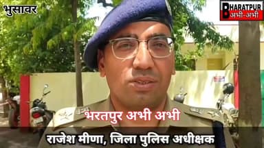 #भरतपुर। जिले के नवनियुक्त जिला पुलिस अधीक्षक राजेश मीणा ने बुधवार को भुसावर सर्किल का औचक निरीक्षण किया। इस दौरान उन्होंने सर्किल के अंतर्गत आने वाले भुसावर, वैर, हलैना और खेड़ली मोड़ थानों का जायजा लिया और वहां की कानून व्यवस्था की स्थिति की समीक्षा की। भुसावर थाना पहुंचने पर पुलिसकर्मियों ने जिला पुलिस अधीक्षक को 'गार्ड ऑफ ऑनर' देकर सम्मानित किया। निरीक्षण के दौरान उन्होंने थाना परिसर के विभिन्न अनुभागों जैसे स्वागत कक्ष, मालखाना, हवालात, कंप्यूटर कक्ष, एचएम कार्यालय और पुलिस क्वाटर्स का गहराई से अवलोकन कर वहां की व्यवस्थाओं को देखा। एसपी ने थानों में तैनात पुलिसकर्मियों से बातचीत कर उनकी समस्याओं को जाना और उनके जल्द समाधान का आश्वासन भी दिया। मामलों की समीक्षा करते हुए जिला पुलिस अधीक्षक राजेश मीणा ने थानों में लंबित पड़े मामलों को जल्द से जल्द समाप्त करने और वांछित अपराधियों की त्वरित गिरफ्तारी के सख्त निर्देश दिए। उन्होंने थाने पर मौजूद परिवादियों की समस्याएं भी सुनीं और अधिकारियों को उनके निस्तारण के लिए निर्देशित किया। एसपी ने कहा कि पुलिस को 'आमजन में विश्वास और अपराधियों में भय' के सिद्धांत पर काम करते हुए जनता की सुरक्षा और कानून व्यवस्था को और अधिक मजबूत बनाना चाहिए। इस निरीक्षण के दौरान वैर एएसपी ओमप्रकाश मीणा, सीओ नरेंद्र सिंह और भुसावर थानाधिकारी रामदयाल मीणा सहित अन्य पुलिस अधिकारी और कर्मचारी उपस्थित रहे।