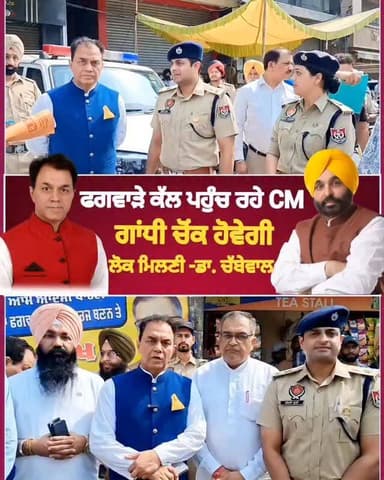 ਫਗਵਾੜੇ ਕੱਲ ਸ਼ਾਮ ਗਾਂਧੀ ਚੋਂਕ ਪਹੁੰਚ ਰਹੇ CM ਮਾਨ, ਡਾਕਟਰ ਰਾਜਕੁਮਾਰ ਚੱਬੇਵਾਲ ਨੇ ਪ੍ਰੋਗਰਾਮ ਦੀਆਂ ਤਿਆਰੀਆਂ ਕਰਾਨ ਲਈ ਮੌਕੇ ਦਾ ਲਿਆ ਪੁਲਿਸ ਨਾਲ ਜਾਇਜ਼ਾ #phagwaracitylive #manuchawla #phagwaranews Drrajkumarchbewal #kapurthalapolice