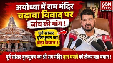 राम मंदिर विवाद: बृजभूषण का बड़ा बयान, जांच की मांग#Ayodhya #RamMandir #BrijBhushan #Politics