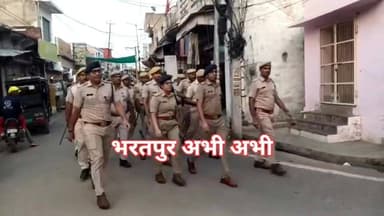 #भरतपुर। जिला पुलिस अधीक्षक राजेश मीणा के नेतृत्व में पुलिस बल ने शहर के बीनारायण गेट से हीरादास चौराहे तक विशेष पैदल मार्च निकाला। इस मार्च का मुख्य उद्देश्य आमजन में सुरक्षा की भावना को सुदृढ़ करना और अपराधियों में कानून का खौफ पैदा करना है। पैदल मार्च के दौरान एसपी राजेश मीणा के साथ अतिरिक्त पुलिस अधीक्षक (मुख्यालय) धर्मेंद्र यादव, सीओ सिटी आशिमा वासवानी सहित भारी संख्या में पुलिस जाब्ता भी साथ चल रहा था। पुलिस की इस मुस्तैदी को देखकर स्थानीय निवासियों और व्यापारियों में सुरक्षा को लेकर एक सकारात्मक संदेश गया है। अधिकारियों ने इस दौरान आम लोगों से संवाद भी किया और कानून व्यवस्था बनाए रखने में पुलिस का सहयोग करने की अपील की।