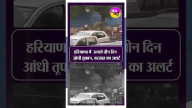 हरियाणा के 17 जिलों में आंधी-बारिश का अलर्ट | Haryana Thunderstorm Alert #shortsfeed #viralshorts