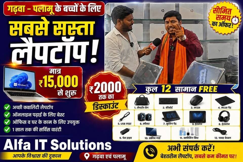 गढ़वा-पलामू के बच्चों के लिए Alfa IT Solutions Mobile #88049 27336 लेकर आया है सबसे सस्ता लैपटॉप!
लैपटॉप लेने के लिए संपर्क करें 88049 27336
✅ लैपटॉप की कीमत मात्र ₹15,000 से शुरू ✅ ₹2,000 तक का विशेष डिस्काउंट ✅ लैपटॉप बैग FREE ✅ कीबोर्ड FREE ✅ माउस FREE ✅ कुल 12 उपयोगी सामान बिल्कुल FREE
📚 ऑनलाइन पढ़ाई, प्रोजेक्ट, प्रतियोगी परीक्षा की तैयारी और ऑफिस कार्यों के लिए बेहतरीन विकल्प।
📍 Alfa IT Solutions गढ़वा एवं पलामू के छात्रों और युवाओं के लिए विशेष ऑफर।
⚡ सीमित समय के लिए ऑफर, जल्द संपर्क करें और अपना लैपटॉप बुक करें।
#AlfaITSolutions #LaptopOffer #Garhwa #Palamu #StudentOffer #LaptopDiscount #BestLaptop #Jharkhand #Education #Technology #SpecialOffer