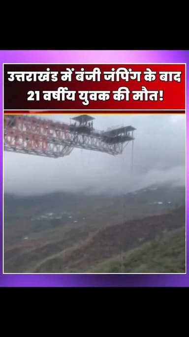 उत्तराखंड से दिल दहला देने वाली खबर: बंजी जंपिंग करते ही थम गई 21 साल के युवक की सांसें
**उत्तराखंड में दिल दहला देने वाला हादसा: बंजी जंपिंग के बाद देहरादून के 21 वर्षीय युवक की मौत!**
उत्तराखंड के श्रीनगर से एक बेहद दुखद और हैरान कर देने वाली खबर सामने आई है। धारी देवी के दर्शन कर अपने परिवार के साथ लौट रहे देहरादून के 21 वर्षीय युवक लक्ष्य रस्तोगी की बंजी जंपिंग करने के तुरंत बाद संदिग्ध परिस्थितियों में मौत हो गई।
मूल्यगांव के पास अलकनंदा नदी के ऊपर बंजी जंपिंग का रोमांच पूरा करने के तुरंत बाद लक्ष्य को पेट और सीने में तेज दर्द के साथ सांस लेने में तकलीफ होने लगी। हालत बिगड़ने पर परिजन उसे अस्पताल लेकर भागे, जहां डॉक्टरों ने उसे मृत घोषित कर दिया। डॉक्टरों के मुताबिक, शुरुआती जांच में मौत की वजह 'सिंकोप अटैक' (अचानक दिल की धड़कन रुकना) या 'कार्डियक स्ट्रोक' हो सकती है।
क्या एडवेंचर स्पोर्ट्स के दौरान ऐसी लापरवाही या शारीरिक बदलाव जानलेवा साब