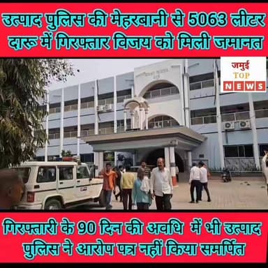 जमुई: 5063 लीटर शराब के साथ गिरफ्तार आरोपित को उत्पाद पुलिस की मेहरबानी से मिल गई जमानत
90 दिन की अवधि में भी कोर्ट के समक्ष आरोप पत्र समर्पित नहीं किए जाने की वजह से 5063 लीटर अंग्रेजी शराब के साथ गिरफ्तार हाइवा चालक सिमुलतला निवासी विजय यादव को राहत मिल गई है। उत्पाद पुलिस की मेहरबानी की वजह से उत्पाद मामलों के विशेष न्यायाधीश जिला एवं अपर सत्र न्यायाधीश रत्नेश्वर कुमार सिंह ने न चाहकर भी कानून के प्रावधानों के तहत उन्हें जमानत दे दी। क्योंकि पुलिस ने आरोपित की गिरफ्तारी के निर्धारित 90 दिन की अवधि में न्यायालय में आरोप-पत्र समर्पित नहीं किया। न्यायालय द्वारा जमानत दिए जाने के बाद आरोपित विजय यादव जेल से बाहर आ गया है। उक्त जानकारी बुधवार की शाम 4:00 बजे दी गई है।
आरोपित की ओर से अधिवक्ता राजीव रंजन ने पैरवी की और जमानत आवेदन पर बहस किया। आइपीसी की धारा 167(2) और अब नई बीएनएसएस की धारा 187 (3) में यह प्रावधान है कि निर्धारित 90 और 60 दिन की अवधि में आरोपित की गिरफ्तारी के बाद यदि न्यायालय में आरोप-पत्र पुलिस समर्पित नहीं करती है तो उसे डिफाल्ट बेल, यानी जमानत मिल जाती है। अधिवक्ता राजीव रंजन ने अब तक इस तरह के कई गंभीर मामलों में हजारों लीटर दारू पकड़े जाने के बाद आरोपित को जमानत कराई है। इसे पुलिस के पावर का दुरुपयोग कहे या अनुसंधान में उदासीनता? ऐसे मामले में जब आरोपित को अधिवक्ता बहस और दलील के बाद भी न्यायालय से जमानत नहीं दिला पाते हैं, उन्हें पुलिस अनुसंधान के दौरान मदद करके चुटकी में जमानत दिलवा सकती है और न्यायालय भी ऐसे जमानत मामले में कानून के प्रविधानों के तहत जमानत देने के लिए विवश होता है।
दरअसल 12 मार्च 2026 को मद्य निषेध थाना द्वारा दर्ज कराए गए इस एफआइआर में बताया गया है कि गुप्त सूचना के आधार पर पुलिस ने बामदह के समीप गिट्टी लदी एक हाईवा ट्रक को रोका और तलाशी ली तो गिट्टी और तिरपाल के नीचे से कई कार्टन में 5063 लीटर अवैध विदेशी शराब बरामद हुआ। इस दौरान सिमुलतला निवासी हाईवा चालक विजय यादव को गिरफ्तार कर लिया गया। मामले में पुलिस ने जांच के दौरान निर्धारित अवधि में जब न्यायालय में आरोप-पत्र समर्पित नहीं किया तो कानून के प्रविधानों के तहत पुलिस के पावर से विवश उत्पाद मामलों के विशेष न्यायाधीश रत्नेश्वर कुमार सिंह ने आरोपित विजय यादव को जमानत दे दी। #jamuitopnews #viralreelsシ #jamuicourt #utpadvibhag