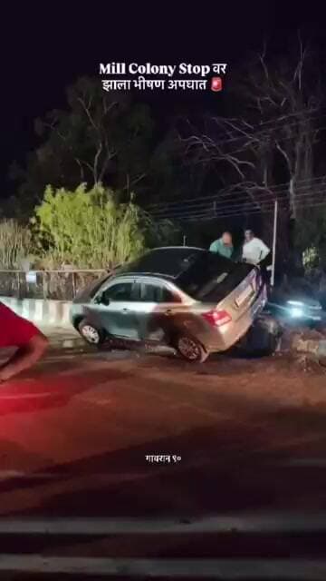 🚨 ब्रेकिंग अपडेट | Mill Colony Stop जवळ भीषण अपघात 🚨Mill Colony Stop जवळ एका वाहनाचा भीषण अपघात झाला