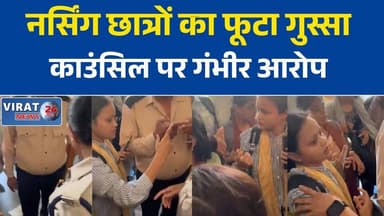 नर्सिंग छात्रों ने काउंसिल पर लगाए दुर्व्यवहार के आरोप
समस्याएं लेकर पहुंचे छात्र, सुनवाई नहीं होने का आरोप
नर्सिंग काउंसिल में छात्रों के साथ अभद्र व्यवहार का मामला
छात्रों की नाराजगी: शिकायतों पर नहीं हो रही कार्रवाई
नर्सिंग छात्रों ने दी आंदोलन और शिकायत की चेतावनी#NursingStudents
#NursingCouncil
#StudentProtest
#EducationNews
#MPNews
#MadhyaPradesh
#BreakingNews
#HindiNews
#LatestNews
#StudentIssues
#NursingNews
#NewsUpdate
#ViralNews
#EducationSystem
#StudentVoice