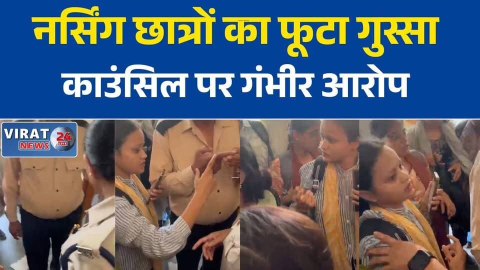 नर्सिंग छात्रों ने काउंसिल पर लगाए दुर्व्यवहार के आरोप
समस्याएं लेकर पहुंचे छात्र, सुनवाई नहीं होने का आरोप
नर्सिंग काउंसिल में छात्रों के साथ अभद्र व्यवहार का मामला
छात्रों की नाराजगी: शिकायतों पर नहीं हो रही कार्रवाई
नर्सिंग छात्रों ने दी आंदोलन और शिकायत की चेतावनी#NursingStudents
#NursingCouncil
#StudentProtest
#EducationNews
#MPNews
#MadhyaPradesh
#BreakingNews
#HindiNews
#LatestNews
#StudentIssues
#NursingNews
#NewsUpdate
#ViralNews
#EducationSystem
#StudentVoice