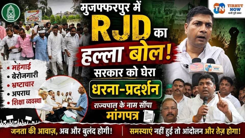 🔴 मुजफ्फरपुर में RJD का हल्ला बोल! महंगाई, बेरोजगारी और अपराध पर सरकार को घेरा | धरना-प्रदर्शन
#RJD #Muzaffarpur #BiharPolitics #MukeshRoshan #TejashwiYadav #BiharNews #PoliticalNews #Mahangai #Berojgari #Protest