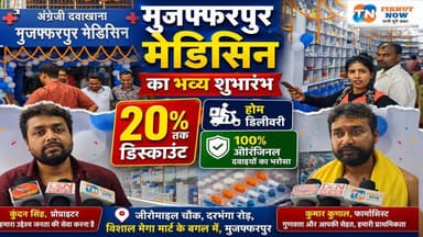 💊 मुजफ्फरपुर मेडिसिन का भव्य शुभारंभ | 20% तक डिस्काउंट, होम डिलीवरी और 100% ओरिजिनल दवाइयों का भरोसा
#MuzaffarpurMedicine #Muzaffarpur #MedicalStore #Healthcare #MedicineShop #DiscountOnMedicines #HomeDelivery
