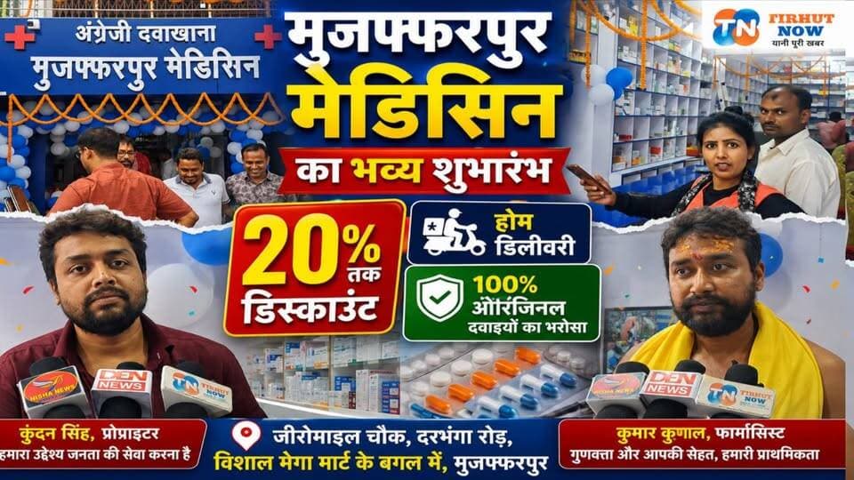 💊 मुजफ्फरपुर मेडिसिन का भव्य शुभारंभ | 20% तक डिस्काउंट, होम डिलीवरी और 100% ओरिजिनल दवाइयों का भरोसा
#MuzaffarpurMedicine #Muzaffarpur #MedicalStore #Healthcare #MedicineShop #DiscountOnMedicines #HomeDelivery