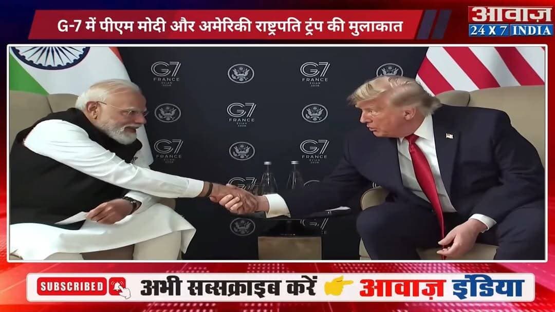 G-7 में पीएम मोदी और अमेरिकी राष्ट्रपति डोनाल्ड ट्रंप की मुलाकात, हाथ मिलाया फिर बैठे साथ, कही ये बड़ी बात
#AwaazIndiaNational #PMModi #NarendraModi #DonaldTrump #G7Summit #latestnews