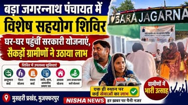 बड़ा जगन्नाथ पंचायत में लगा विशेष सहयोग शिविर | घर-घर पहुंचीं सरकारी योजनाएं, सैकड़ों ग्रामीणों ने उठाया लाभ
#NishaNews #Muzaffarpur #Mushahari #BadaJagannathPanchayat #SpecialCamp #AyushmanCard #BiharNews